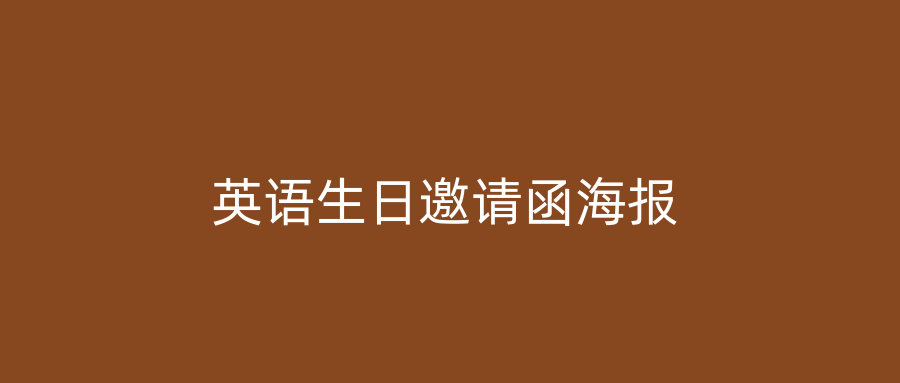英语生日邀请函海报