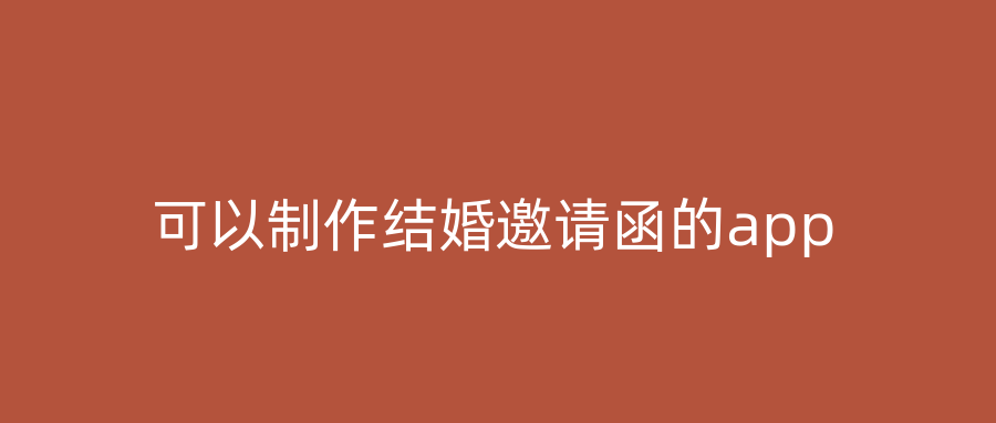 可以制作结婚邀请函的app