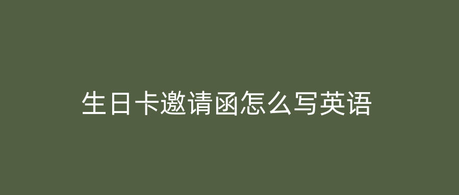 生日卡邀请函怎么写英语