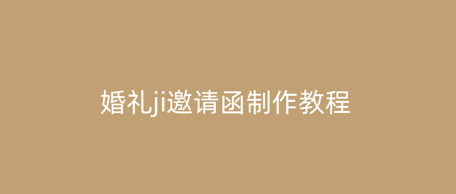 婚礼ji邀请函制作教程
