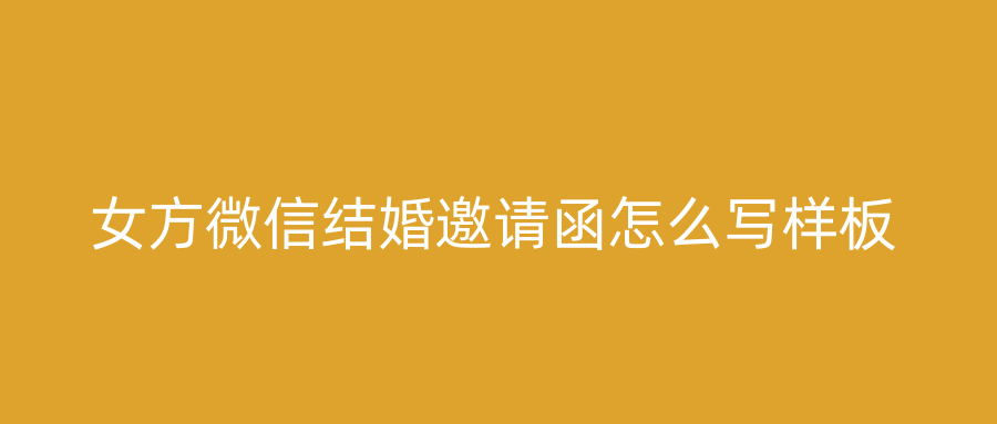 女方微信结婚邀请函怎么写样板
