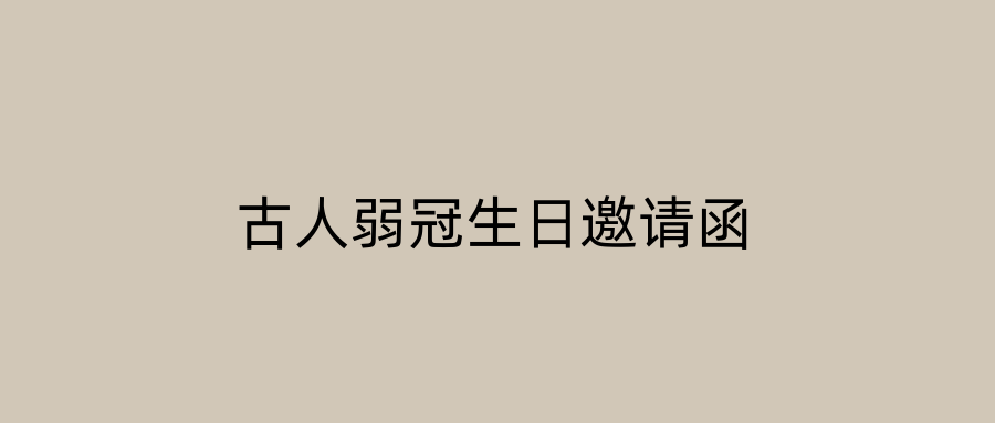 古人弱冠生日邀请函