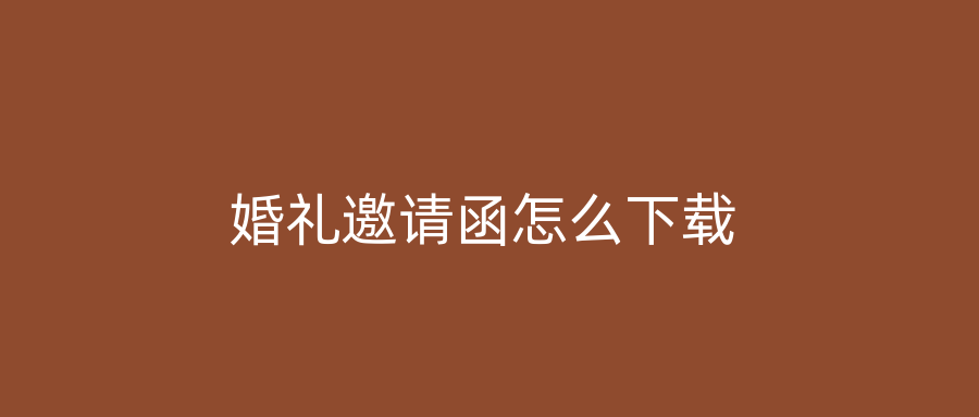 婚礼邀请函怎么下载