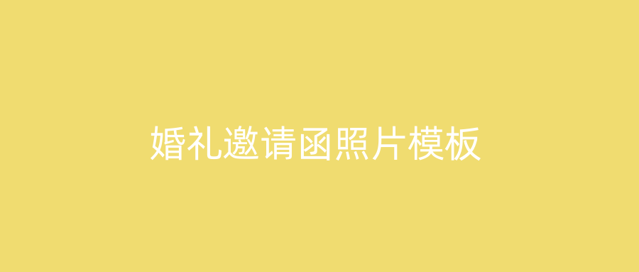 婚礼邀请函照片模板