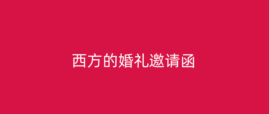 西方的婚礼邀请函