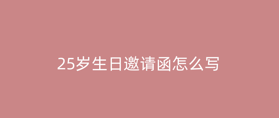 25岁生日邀请函怎么写