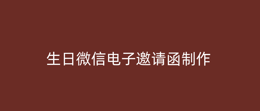 生日微信电子邀请函制作