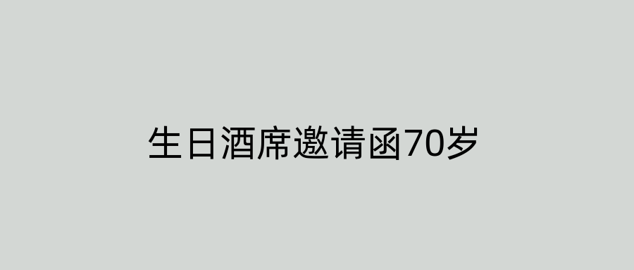 生日酒席邀请函70岁