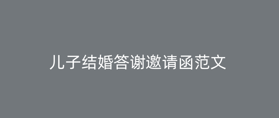 儿子结婚答谢邀请函范文