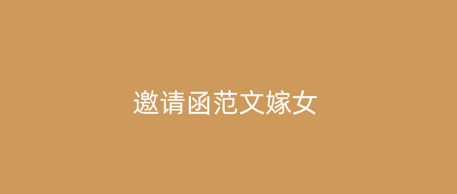 邀请函范文嫁女