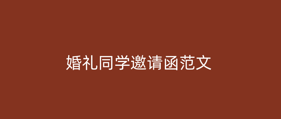 婚礼同学邀请函范文