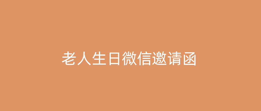 老人生日微信邀请函
