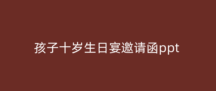 孩子十岁生日宴邀请函ppt