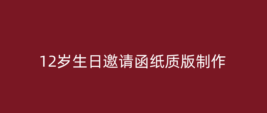 12岁生日邀请函纸质版制作