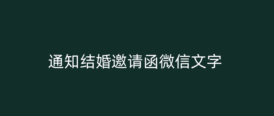 通知结婚邀请函微信文字