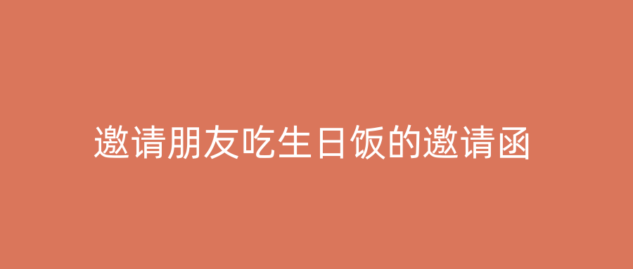 邀请朋友吃生日饭的邀请函