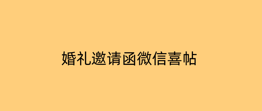 婚礼邀请函微信喜帖