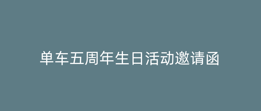 单车五周年生日活动邀请函