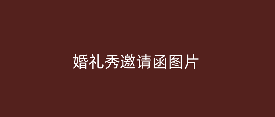 婚礼秀邀请函图片