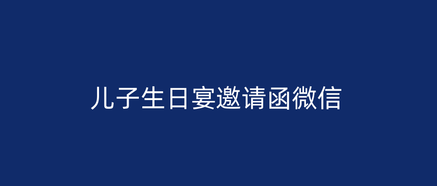 儿子生日宴邀请函微信