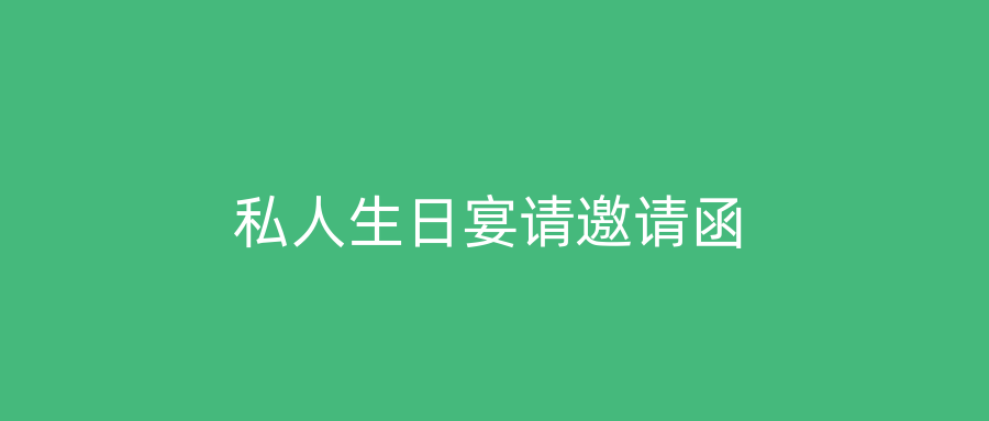 私人生日宴请邀请函