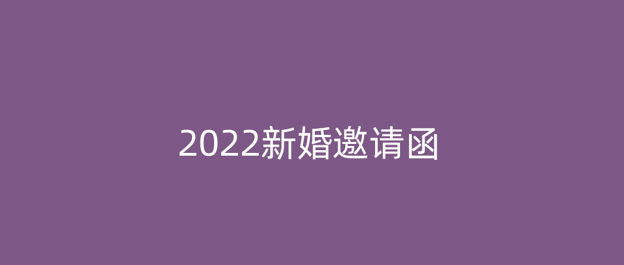 2022新婚邀请函