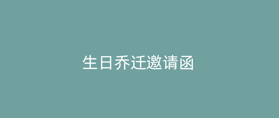 生日乔迁邀请函