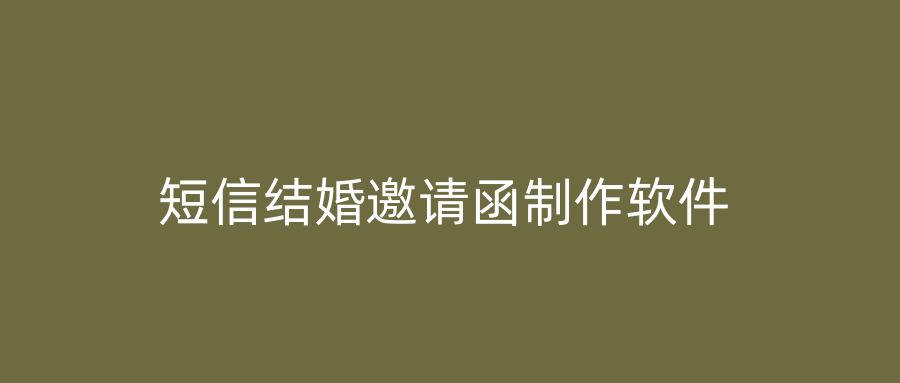 短信结婚邀请函制作软件