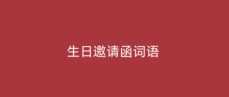 生日邀请函词语