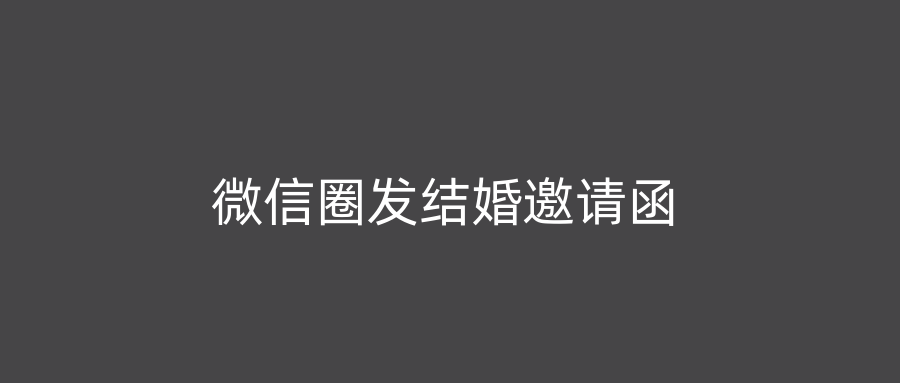 微信圈发结婚邀请函