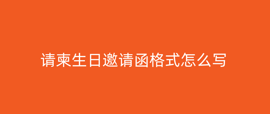 请柬生日邀请函格式怎么写
