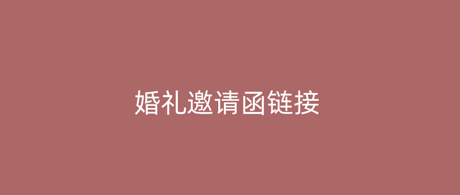 婚礼邀请函链接