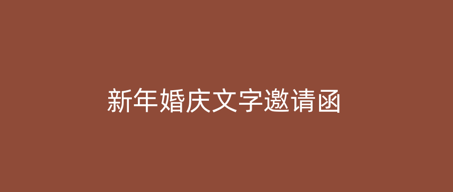 新年婚庆文字邀请函