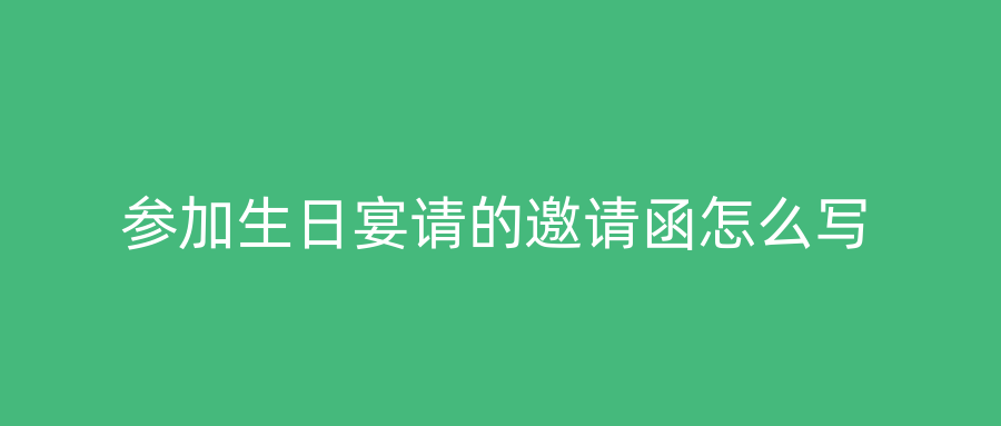 参加生日宴请的邀请函怎么写