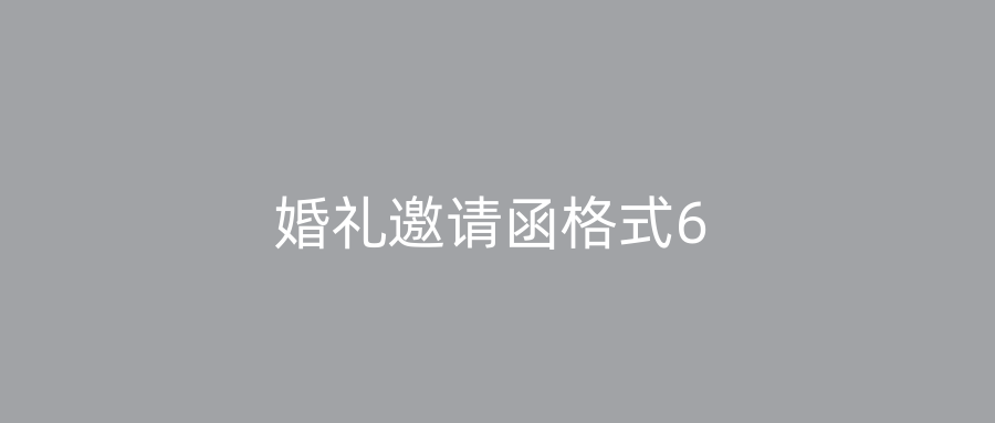 婚礼邀请函格式6