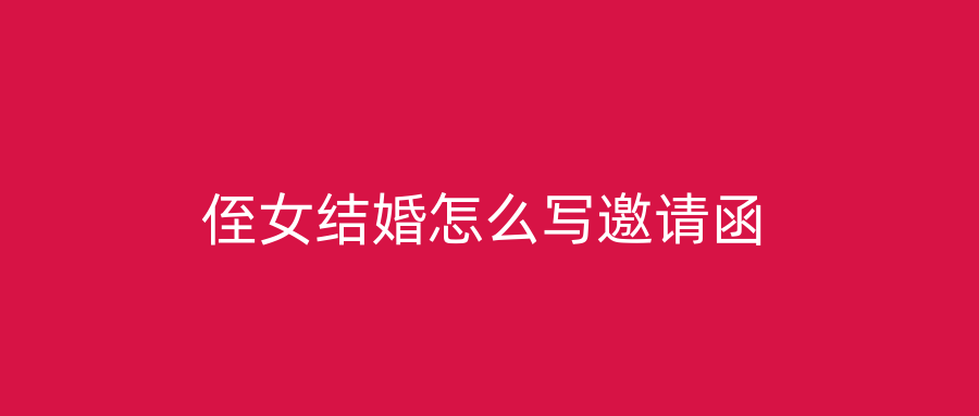侄女结婚怎么写邀请函