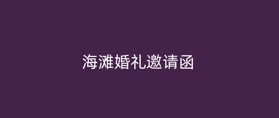 海滩婚礼邀请函