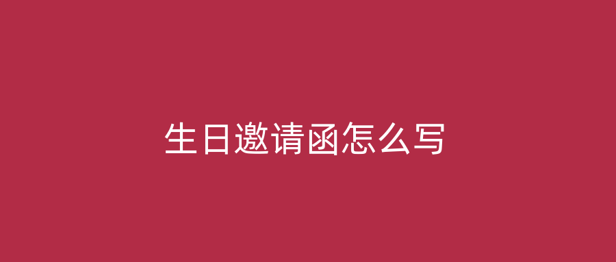 生日邀请函怎么写