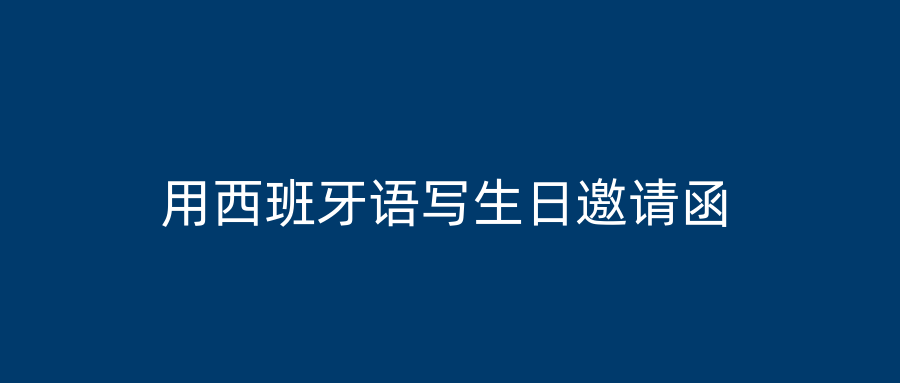 用西班牙语写生日邀请函