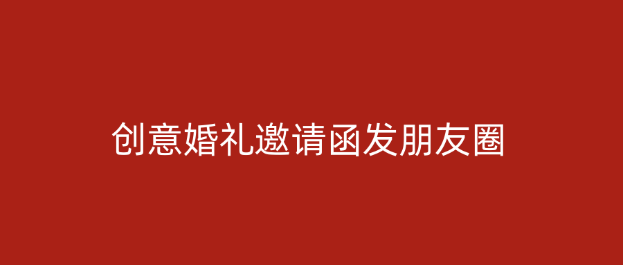 创意婚礼邀请函发朋友圈