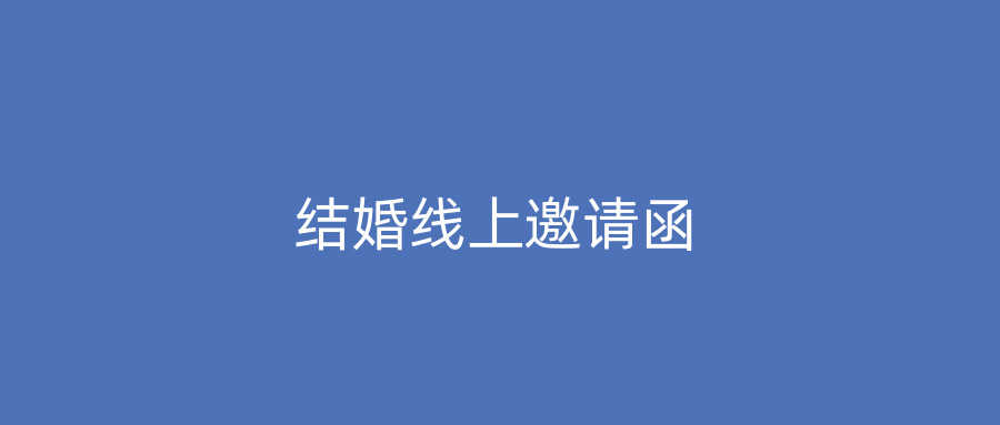 结婚线上邀请函