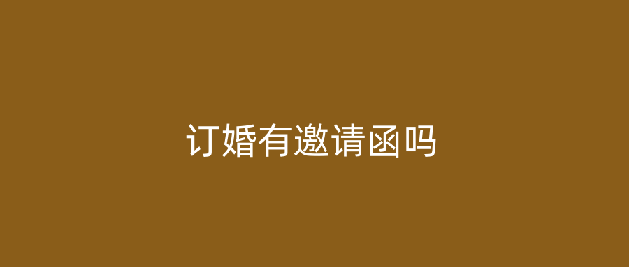 订婚有邀请函吗