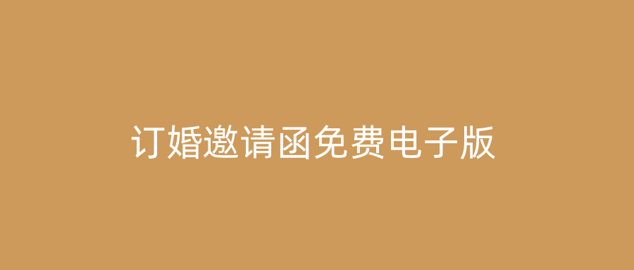 订婚邀请函免费电子版