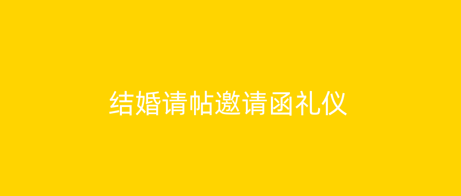 结婚请帖邀请函礼仪