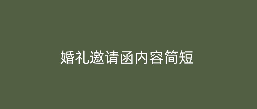 婚礼邀请函内容简短