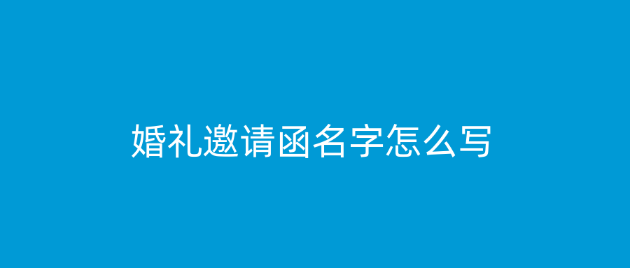 婚礼邀请函名字怎么写