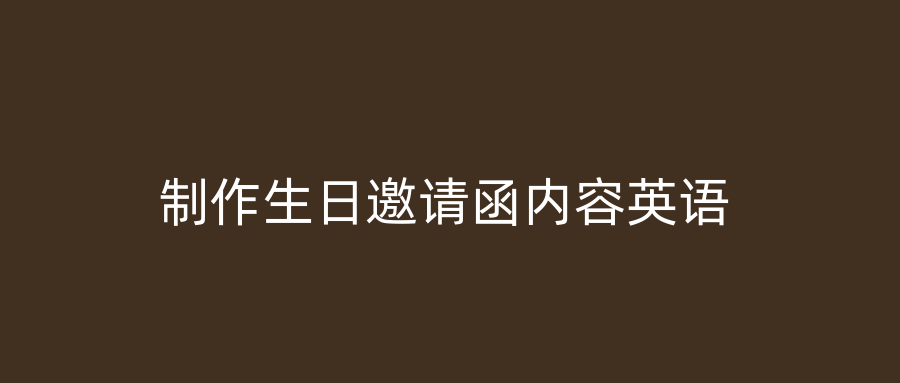 制作生日邀请函内容英语