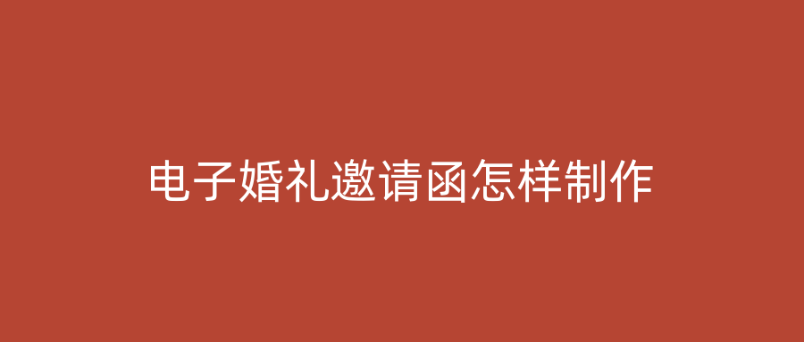 电子婚礼邀请函怎样制作