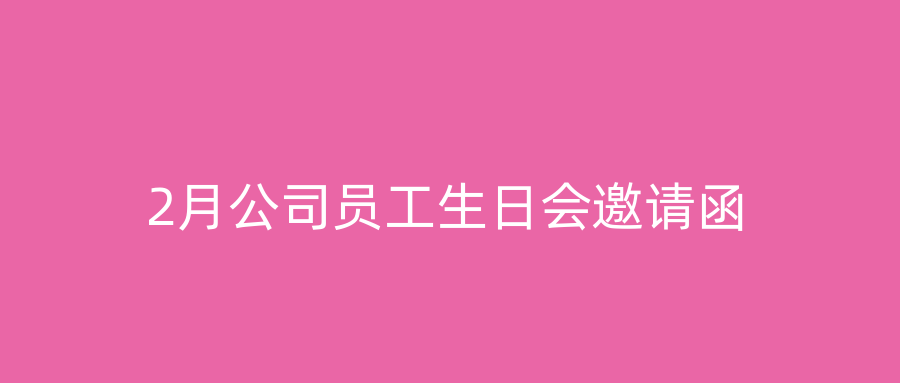 2月公司员工生日会邀请函