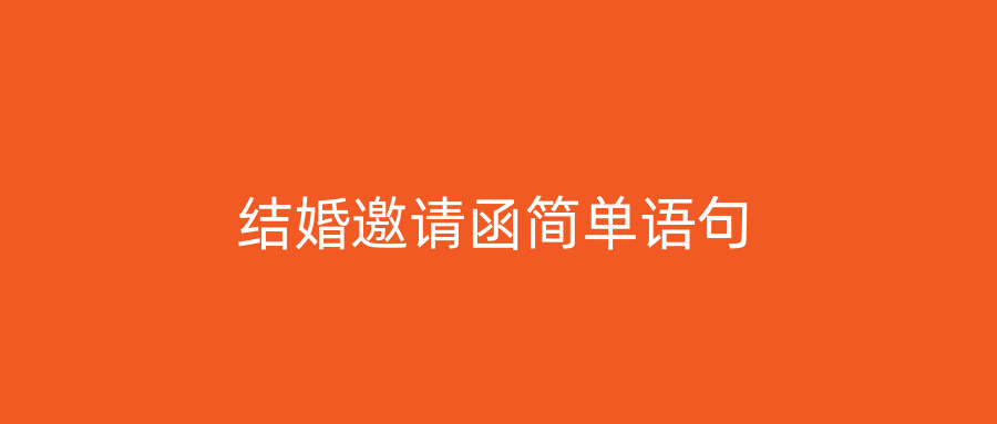 结婚邀请函简单语句